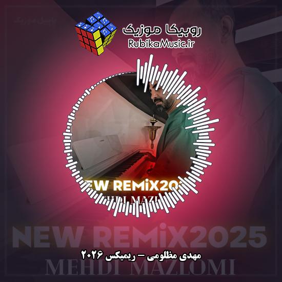 دانلود آهنگ ریمیکس ۲۰۲۶ مهدی مظلومی